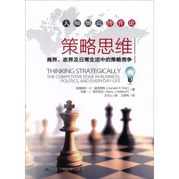 策略思维：商界、政界及日常生活中的策略竞争/阿维纳什·K·迪克西特，巴里·J·奈尔伯夫/中国人民大学出版社