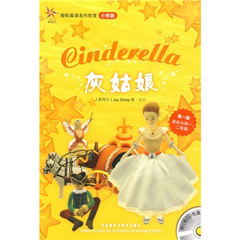 轻松英语名作欣赏：灰姑娘（小学版）（附光盘1张）/[德]格林（Grimm,J），[德]格林（Grimm,W），[新西兰]夏普（Sharp.J）韩蜜译