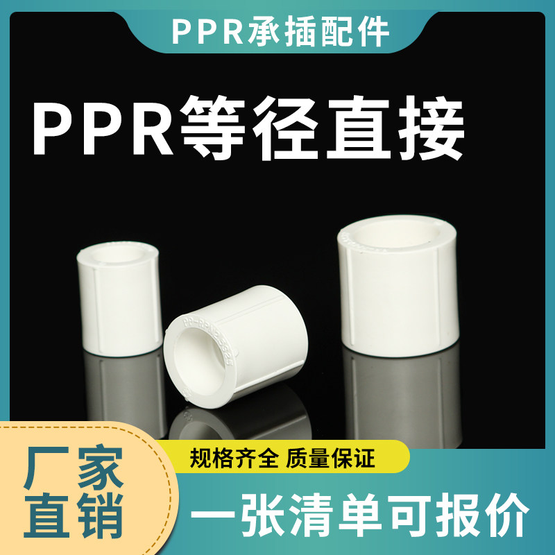 PPR Water pipe joint fitting pipe cover external connection isodiameter direct S20 25 32 32 50 50 63 75 90110