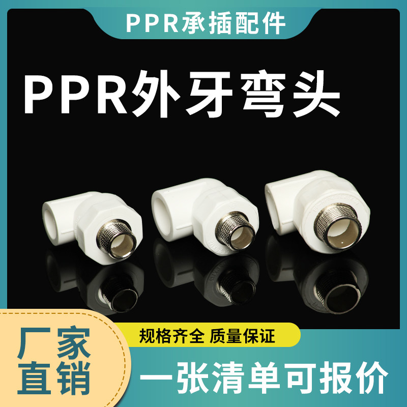 PPR Water Heating Accessories External Teeth External Thread External Thread 90 Degrees Elbow Joint Plumbing Accessories L20 * 1 2M-L63 * 2M
