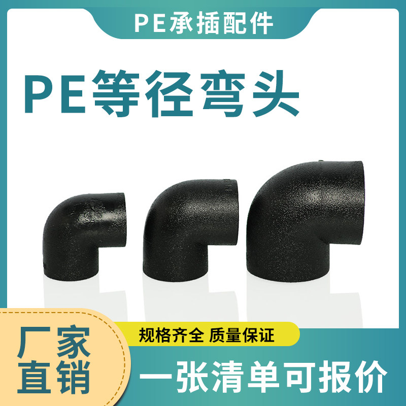 Socket-type pe pipe fitting joint pe connector pe elbow equidiameter L75 L75 L90 L110 L110