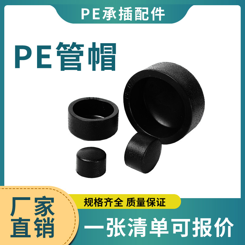 Plug-in PE pipe cap cap PE pipe cap sealing head water pipe pipe pipe fittings choke D75 D75 D90 D110