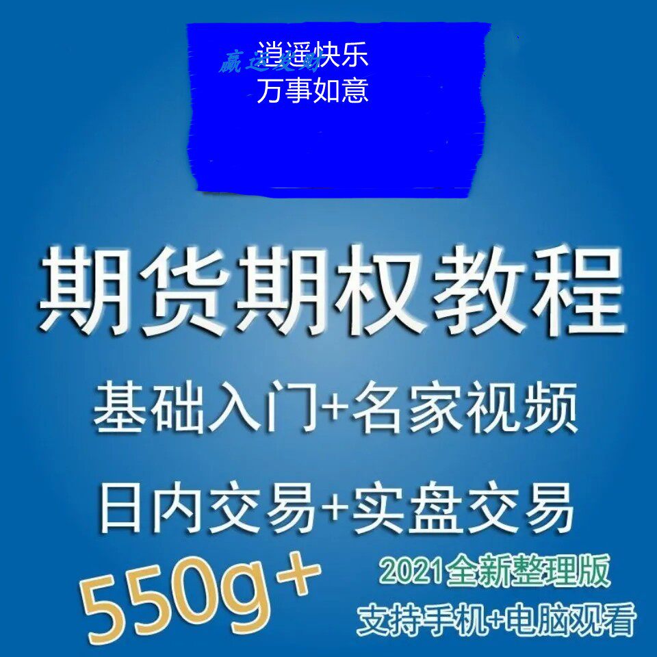 期货交易新手福音！入门课程+实战策略，带你轻松掌握日内交易与期权技巧！-CFP-淘宝好物网