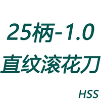 Накатной нож с прямым волокном 25, хвостовик 1,0 (HSS)