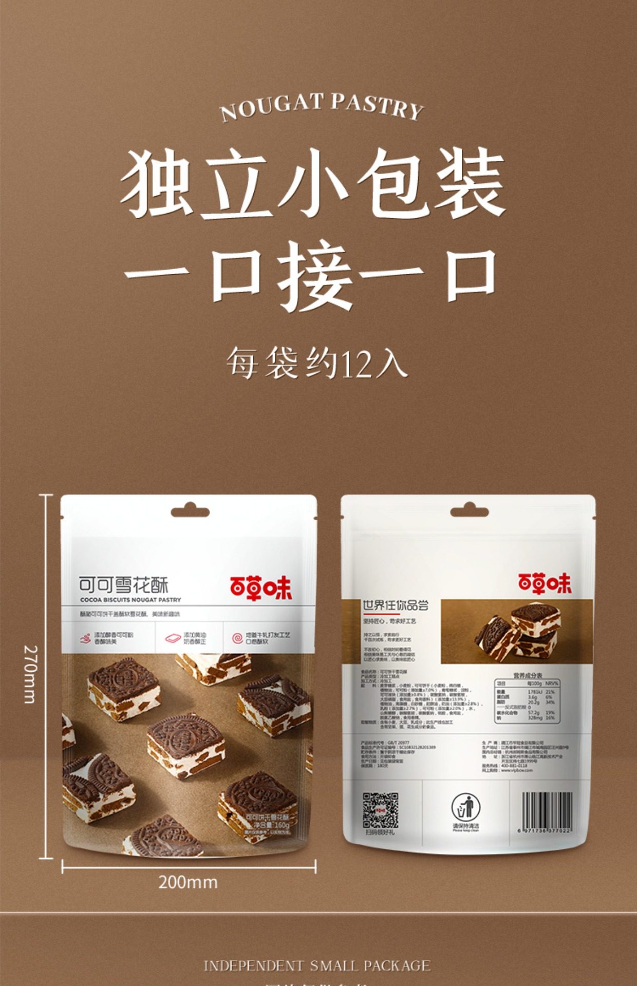 百草味 休闲零食牛轧奶芙糖 可可饼干雪花酥160g 可可味