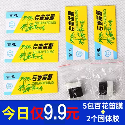 Flute film Solid glue Flute glue Bamboo flute film Reed film New Baihua flute film Bamboo film Liquid flute glue flute film