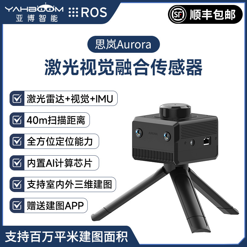 思岚激光雷达Aurora 定位建图传感器ROS机器人SLAM测距扫描3D视觉