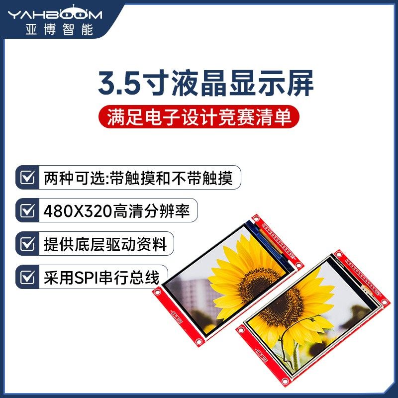 3.5寸液晶显示屏幕可触摸高清显示器模块TI杯大学生电子设计竞赛