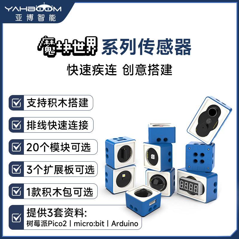 机器人传感器模块电子积木套件小车microbit 树莓派pico2 兼容uno