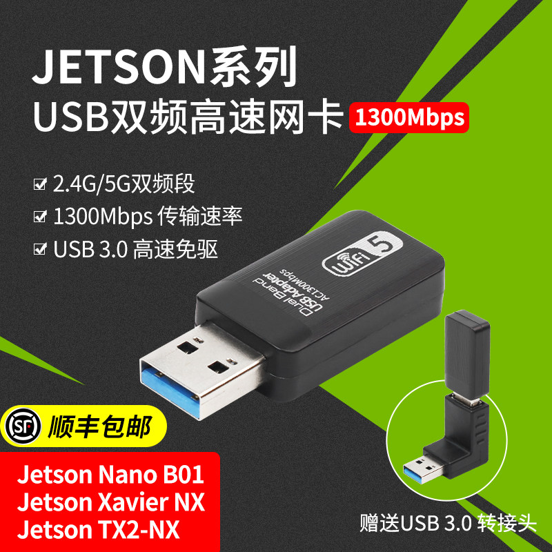 Jetson Nano/NX免驱WIFI无线网卡2.4G/5G天线1300M电脑双频USB3.0