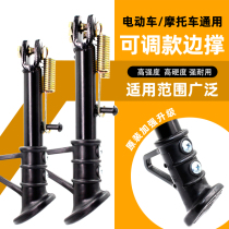 Universal Adjustable Side Brace Side Adjustable Side Brace Parking Small Tripod Electric Moto Electric Motorcycle Calf Monkey Fighting Speed