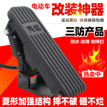 Electric car accessories electric tricycle foot pedal accelerator four-wheeler sightseeing car pedal governor modified accelerator