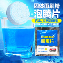 Automotive Glass Water Effervescent Tablets Solid Wiper Precision Ultra-Concentrated Rain Scraping Powerful Decontamination Four Seasons Universal