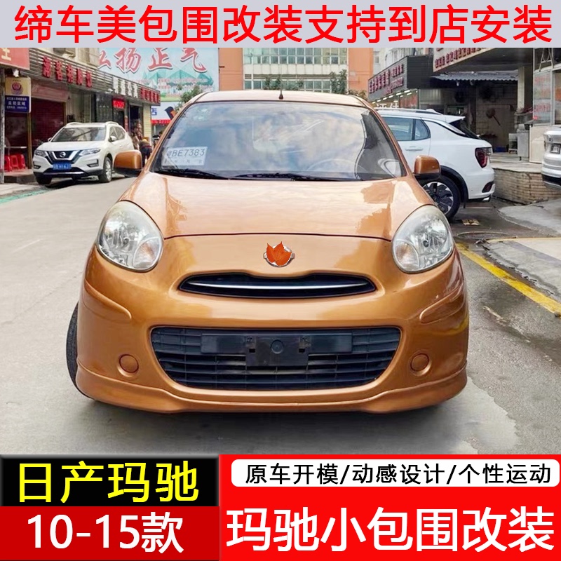 Suitable for 10-15 Models of March, Full Body Kit Modification Including Front Bumper, Side Skirts, Rear Bumper, Exterior Accessories, and Special Parts