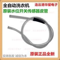 Automatic washing machine electronic water level sensor water level switch connecting pipe pressure tube air hose