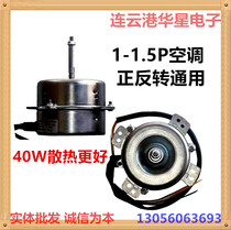 Universal 1P1 5p2P air conditioner external fan Motor Motor Motor forward and reverse high power high-power high shaft universal