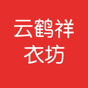 云鹤祥衣坊