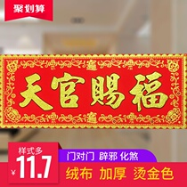 Tianguan blessing door affixed to the house to resolve the door to the surrounding Feng Shui Hengpan flannel thickened lucky Nafu Town house block