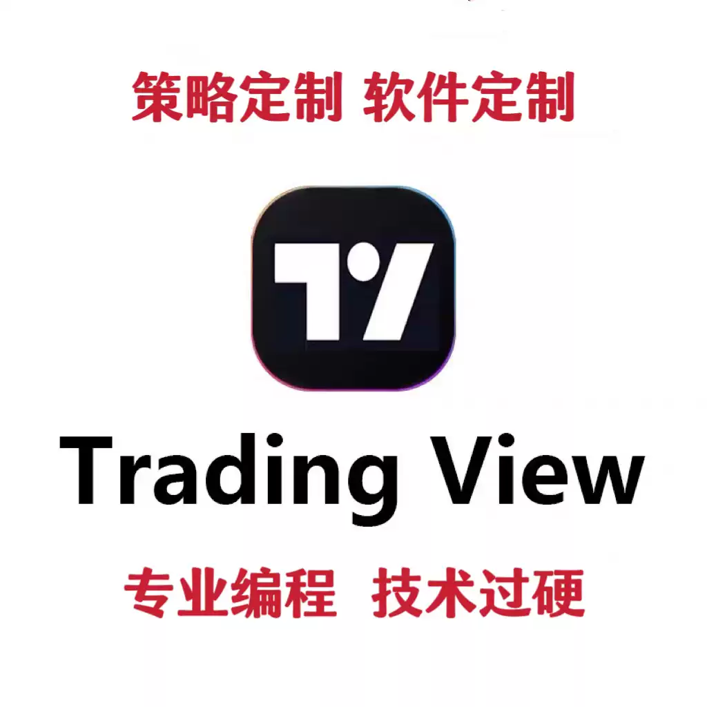 tradingview指标TradingView策略代码脚本定制开发私人定制会员