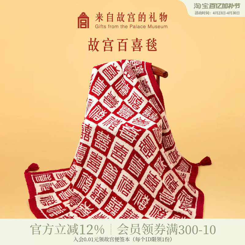 Forbidden City Taobao｜Bai Xi Blanket Cultural and Creative Gift for Housewarming, Birthday, Newlywed, Wedding, Engagement, Practical Gift for Bride and Newlyweds