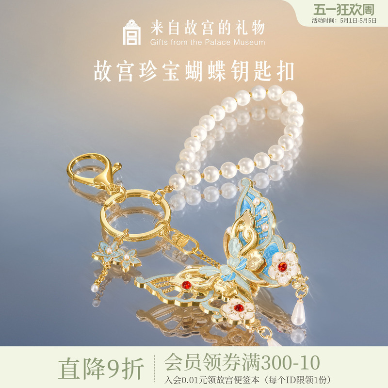 Forbidden City Taobao｜Treasure Butterfly Keychain Bag Pendant Museum Cultural and Creative Accessories Birthday Gift for Girls Souvenir