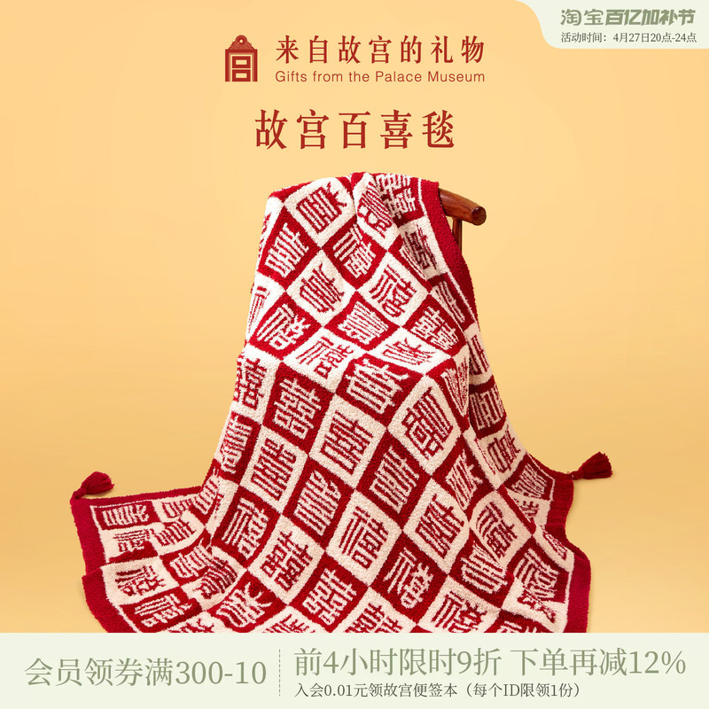 Forbidden City Taobao｜Bai Xi Blanket Cultural and Creative Gift for Housewarming, Birthday, Newlywed, Wedding, Engagement, Practical Gift for Bride and Newlyweds