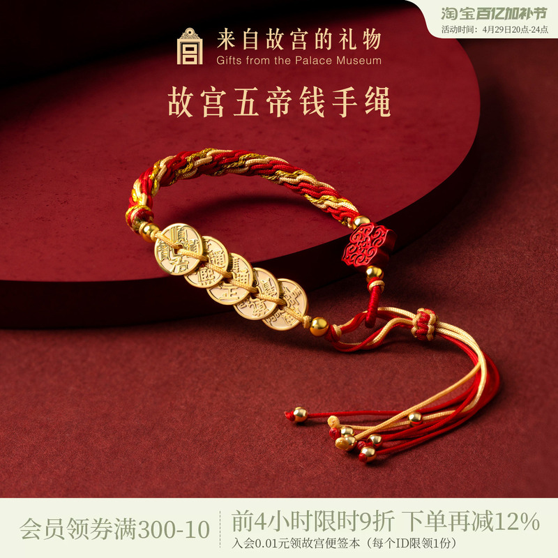 Forbidden City Taobao｜Five Emperors' Coins Red String Bracelet Museum Cultural and Creative Handmade Jewelry Birthday Gift for Girls