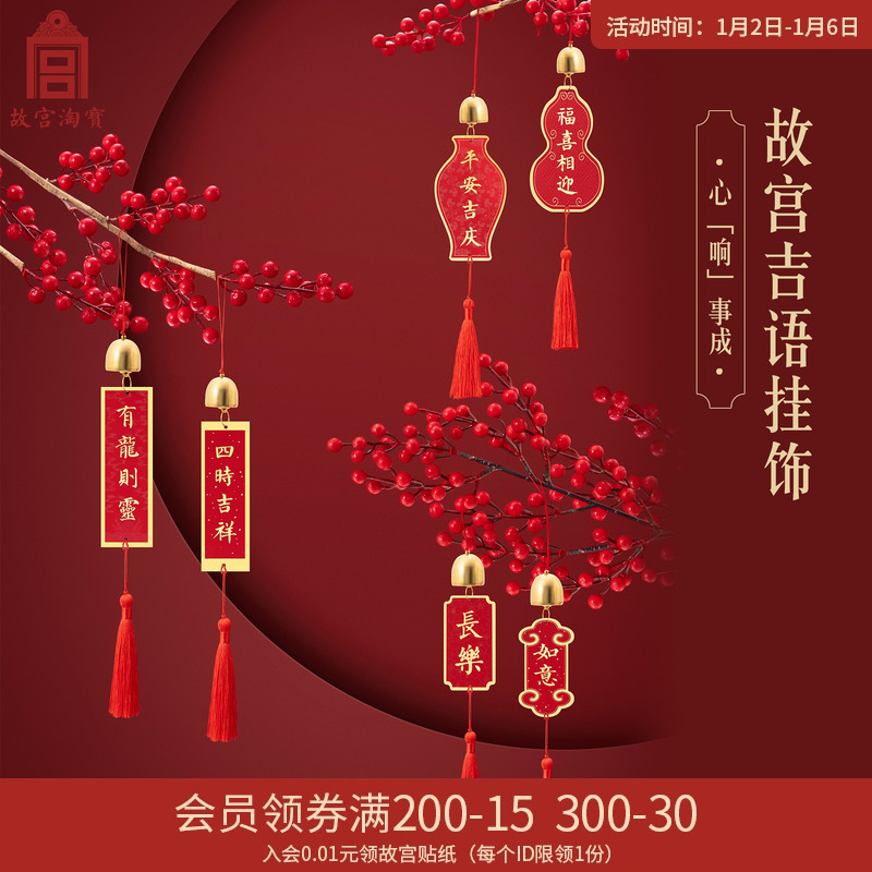 The Forbidden City's Taobao Culture in the Forbidden City, the Forbidden City of the Forbidden City, the Chinese New Year's Spring Festival Decorative Pendant Door Hanging-Taobao for Lunar New Year's Spring Festival