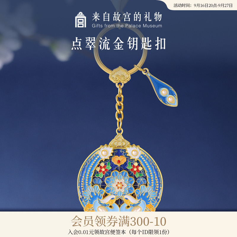 Forbidden City Taobao|Diancui Liujing Enamel Keychain Car Backpack Pendant National Style Cultural and Creative Keychain for Women Exquisite Forbidden City Taobao|Diancui Liujing Enamel Keychain Car Backpack Pendant National Style Cultural and Creative Keychain for Women Exquisite