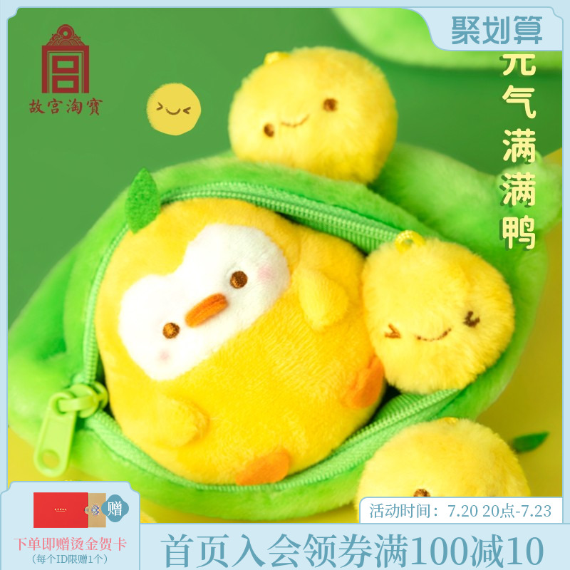 Forbidden City's Taobao Culture and Thriving Growth Pea Duck Plush Key Buckle Pendant Creative Birthday Graduation Gift Girl