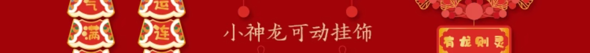 【限量清仓】 故宫淘宝 2024春节 龙年新年 年货必备 故宫淘宝 福字门贴春节窗花新年装饰过年喜庆福贴挂件对联 龙年发财龙拉旗 1条