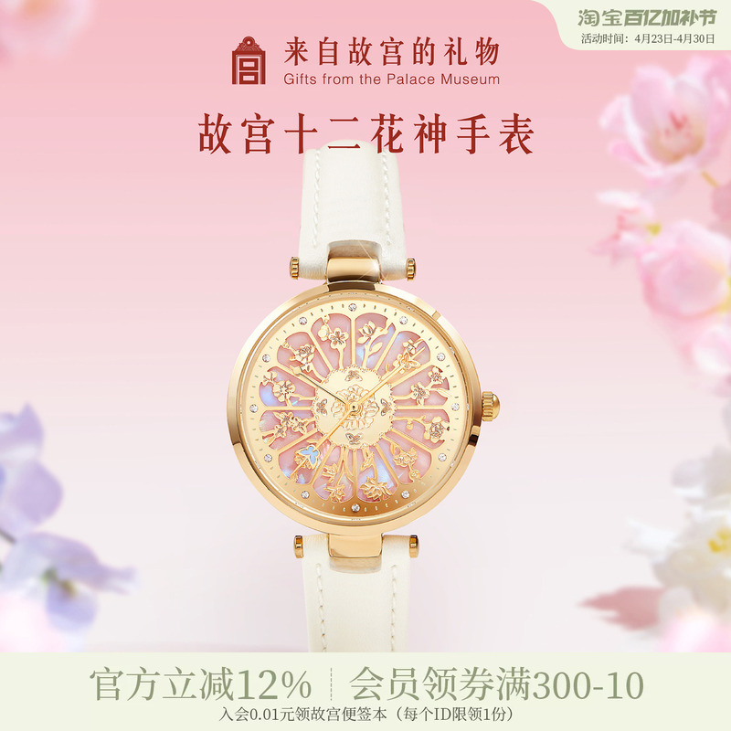 Forbidden City Taobao｜Twelve Flower Gods Watch Museum Cultural Innovation Wedding Mother's Day Birthday 520 Girlfriend Gift