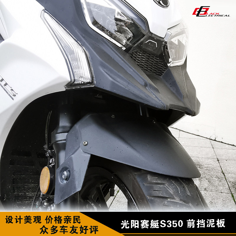 Guangyang rowing S350 waterbird anti-dumping mud front mud fender mud tile front soil removal modification