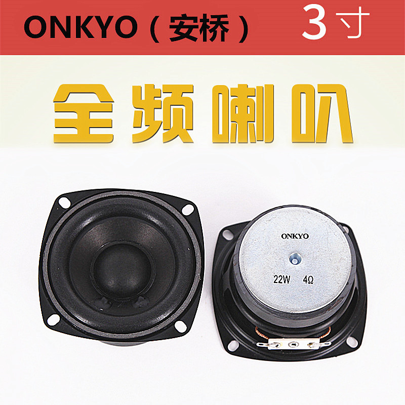 ONKYO (Anqiao) 3 Inch Full Frequency Horn Multimedia Sound Horn Computer Speaker Bookcase Box Full Soundhorn