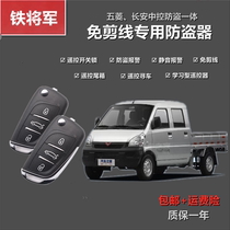 Iron General Wuling Xinka Xiaoca Hongguang S glory central lock Changan micro card car anti-theft remote control