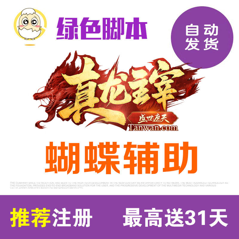 Butterfly Sheng Shitian Script (Direct to BOSS) True Dragon dominates the secondary free trial of cross-suit Genesis zodiac