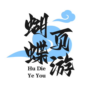 蝴蝶页游助手