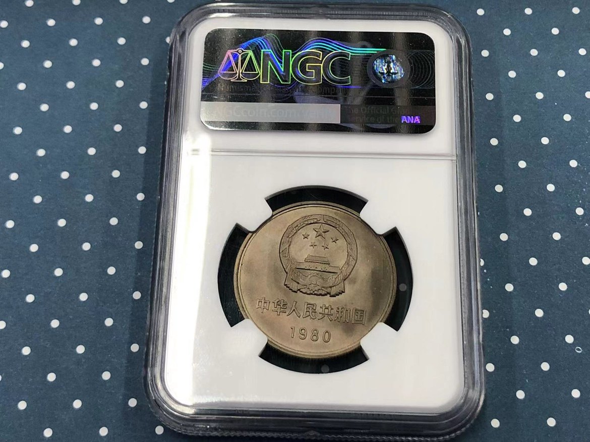1980年长城1元硬币NGC MS67分：收藏界的新宠儿，你还在等什么？-普通金属纪念币-淘宝好物网