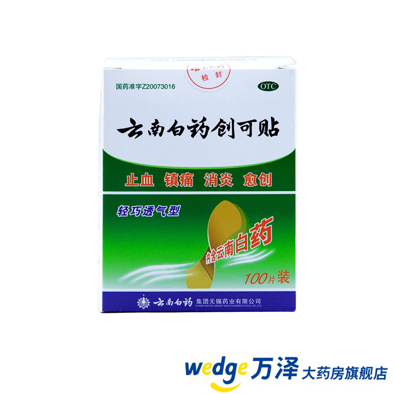云南白药 创可贴(轻巧透气型) 100片 止血愈创 镇痛消炎 轻巧透气