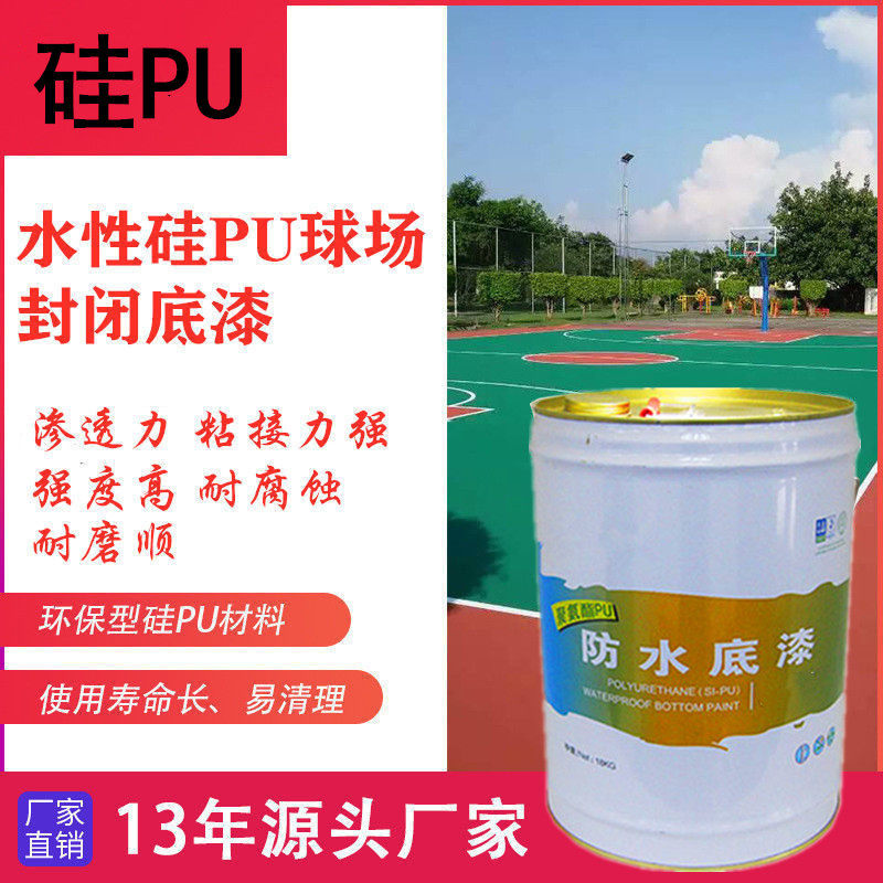 硅pu球场底漆硅pu篮球场防水底漆塑胶网球场封闭底胶球场跑道底漆
