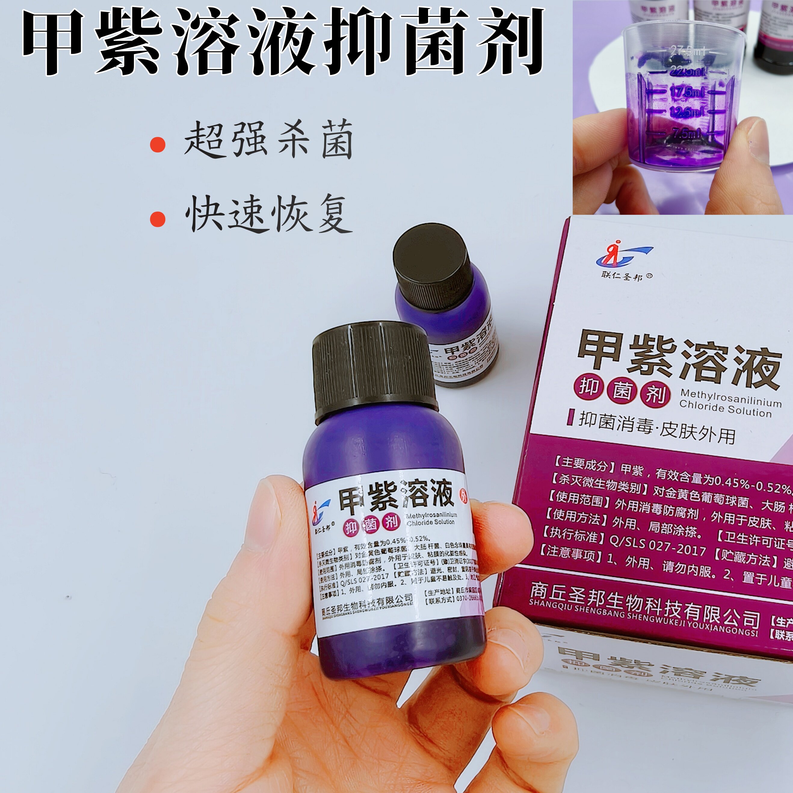 联仁圣邦甲紫溶液抑菌剂高效抑菌小瓶便携装家用皮肤抑菌伤口外用