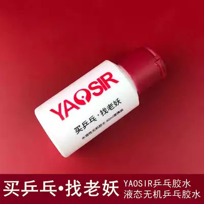 Old demon ping-pong YAOSIR Little Red Riding Hood water-soluble table tennis inorganic glue Long glue rubber anti-glue base white glue