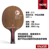 Яосир дружба 729 Z1 Z1 Zplus дуговая цирка настольная теннисная ракетка нижняя доска подлинная