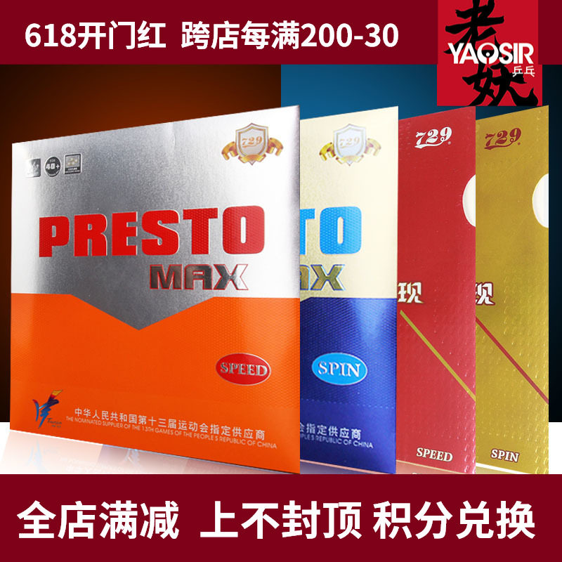 Old goblet ping-pong friendship 729 flashes SPEED table tennis sleeve rubber SPIN inner can MAX sponge anti-glue rubber sheet