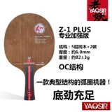 Яосир дружба 729 Z1 Z1 Zplus дуговая цирка настольная теннисная ракетка нижняя доска подлинная