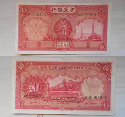 Republic of China Banknote Bank of Communications Red 10 yuan (1 round)683848