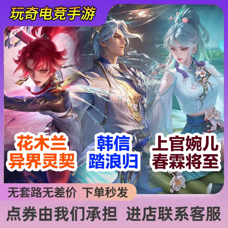 Honor of Kings Skin: Dian Wei - War Drum, Han Xin - Riding the Waves, Shangguan Wan'Er - Spring Rain Is Coming, Yunnuo Qianshan Skin
