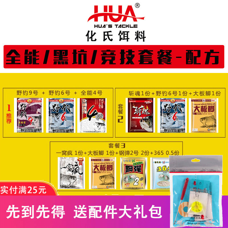 Huashi Black Pit competitive bait Wild fishing Crucian carp carp bait Herring grass carp set drawing powder set combination fish food