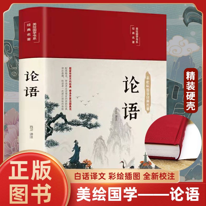 The new genuine Analects of Confucius Classics Genuine Complete Works full version of the original annotation translation Junior High School Edition