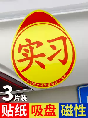 Car internship sticker internship logo reflective internship logo reflective novice driver special internship sticker combination